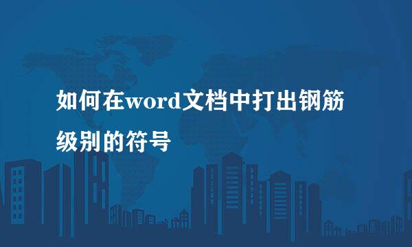 如何在word文档中打出钢筋级别的符号