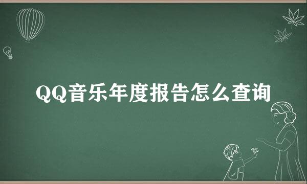 QQ音乐年度报告怎么查询