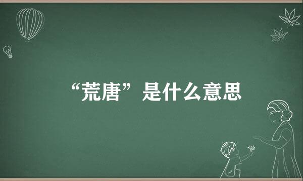 “荒唐”是什么意思