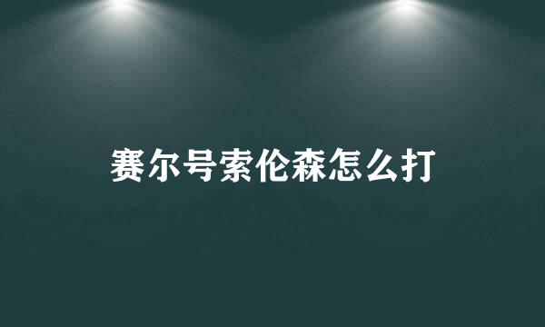 赛尔号索伦森怎么打