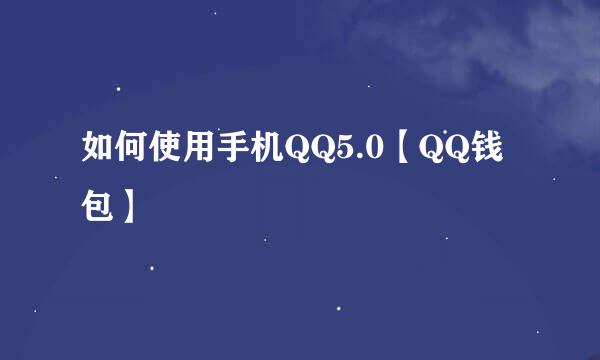 如何使用手机QQ5.0【QQ钱包】