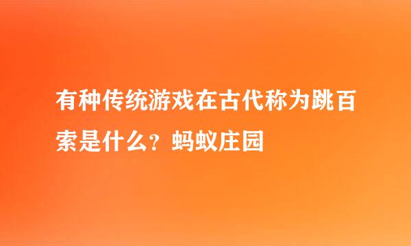 有种传统游戏在古代称为跳百索是什么？蚂蚁庄园