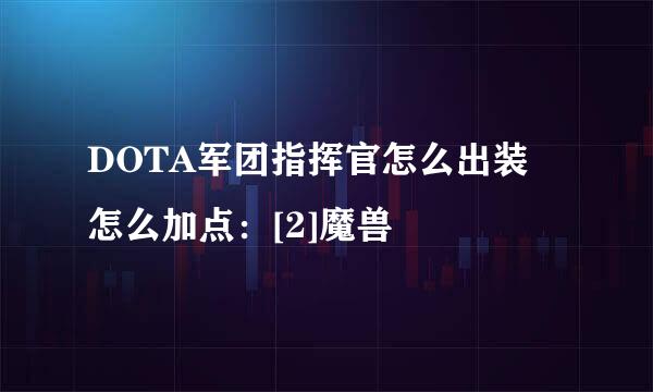 DOTA军团指挥官怎么出装 怎么加点：[2]魔兽