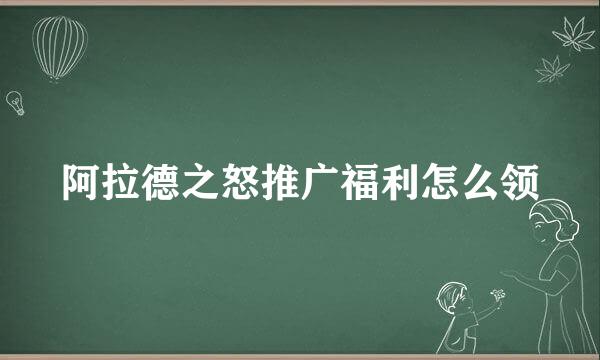 阿拉德之怒推广福利怎么领