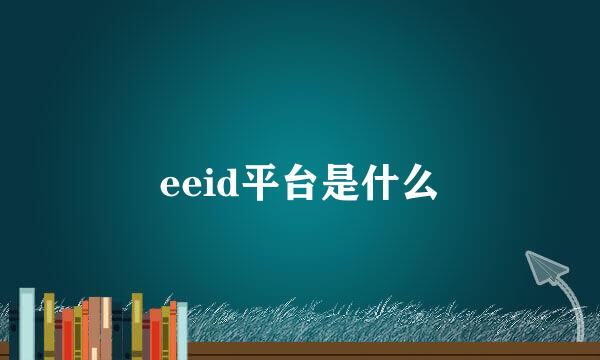 eeid平台是什么