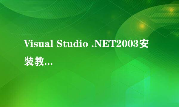 Visual Studio .NET2003安装教程图文和下载地址