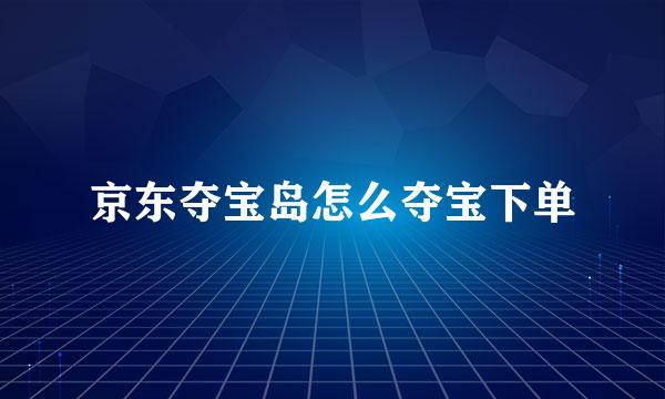 京东夺宝岛怎么夺宝下单