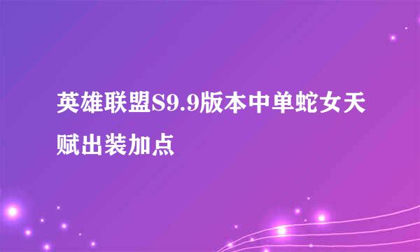 英雄联盟S9.9版本中单蛇女天赋出装加点