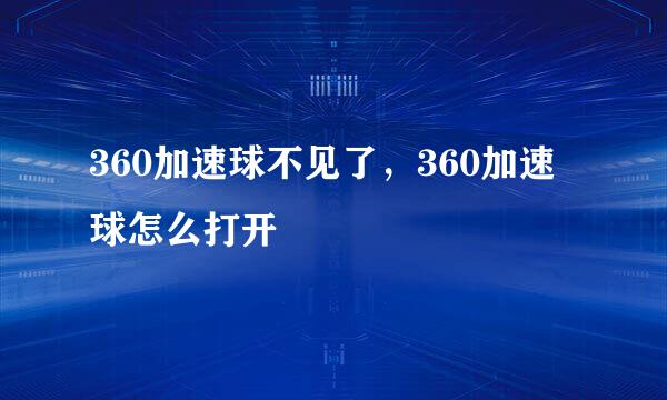 360加速球不见了，360加速球怎么打开