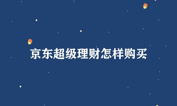 京东超级理财怎样购买