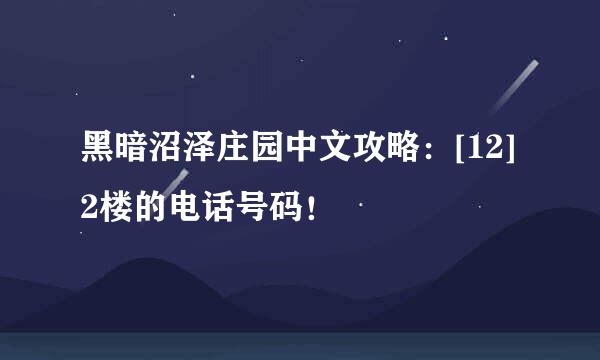 黑暗沼泽庄园中文攻略：[12]2楼的电话号码！