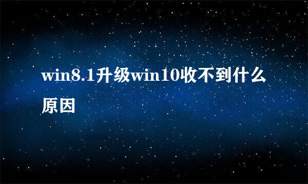 win8.1升级win10收不到什么原因