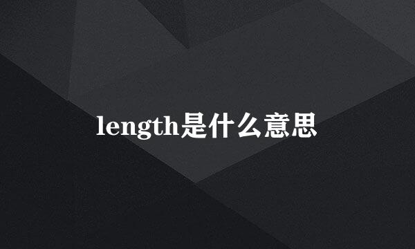 length是什么意思