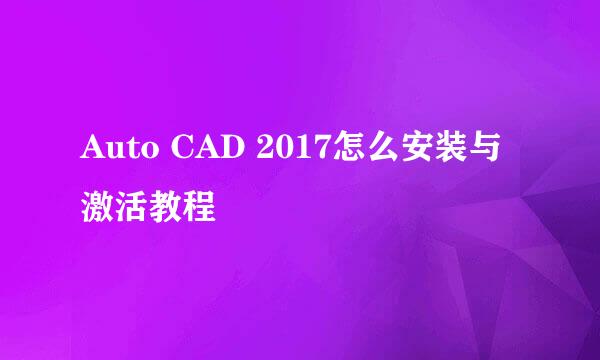 Auto CAD 2017怎么安装与激活教程