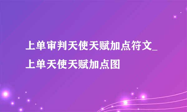 上单审判天使天赋加点符文_上单天使天赋加点图