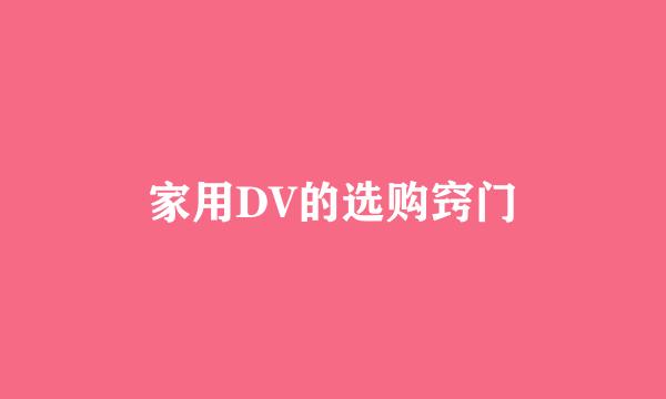 家用DV的选购窍门