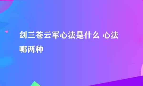 剑三苍云军心法是什么 心法哪两种