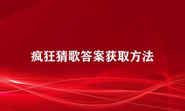 疯狂猜歌答案获取方法