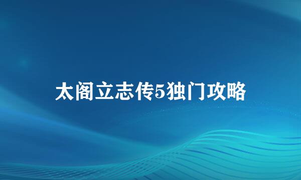 太阁立志传5独门攻略