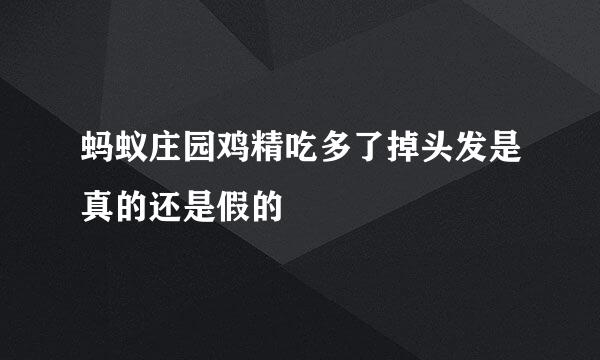 蚂蚁庄园鸡精吃多了掉头发是真的还是假的