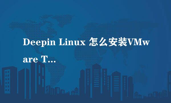 Deepin Linux 怎么安装VMware Tools