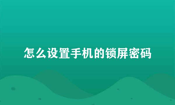 怎么设置手机的锁屏密码