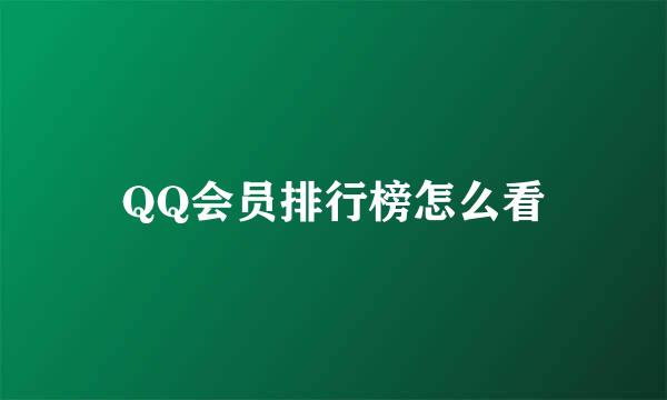 QQ会员排行榜怎么看