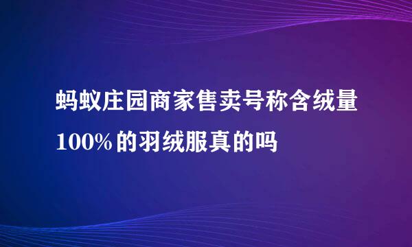 蚂蚁庄园商家售卖号称含绒量100%的羽绒服真的吗