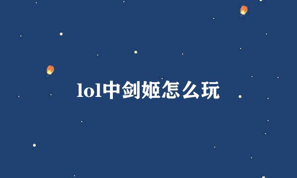 lol中剑姬怎么玩