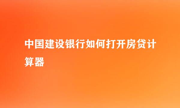 中国建设银行如何打开房贷计算器