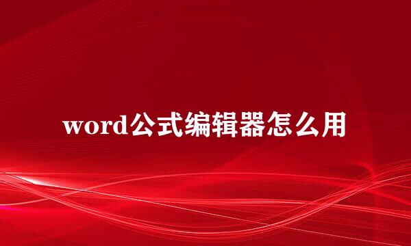 word公式编辑器怎么用