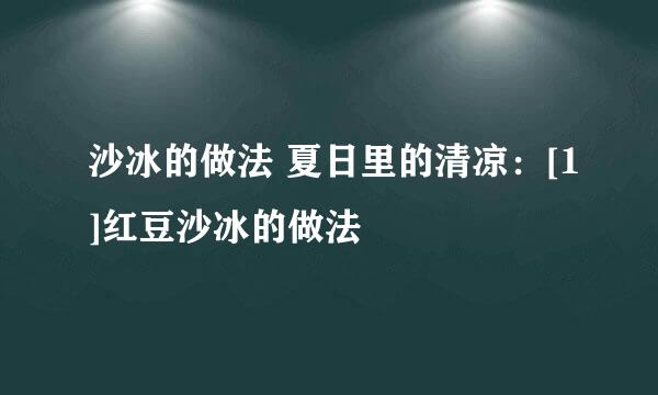 沙冰的做法 夏日里的清凉：[1]红豆沙冰的做法