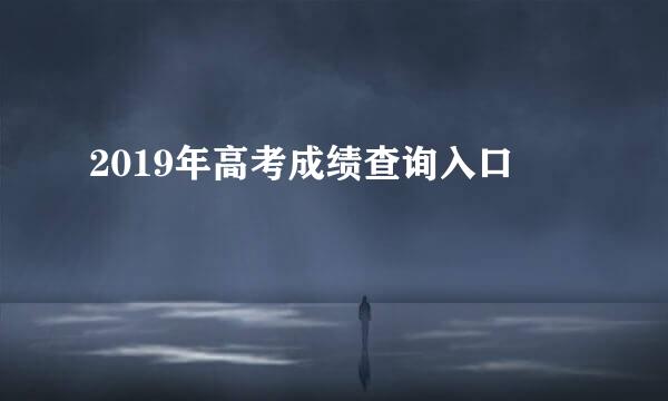 2019年高考成绩查询入口