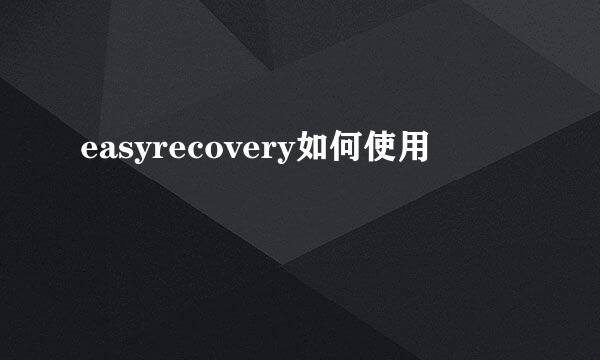 easyrecovery如何使用