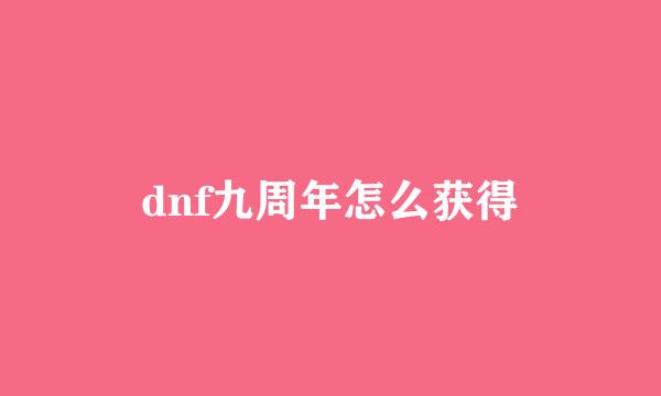 dnf九周年怎么获得