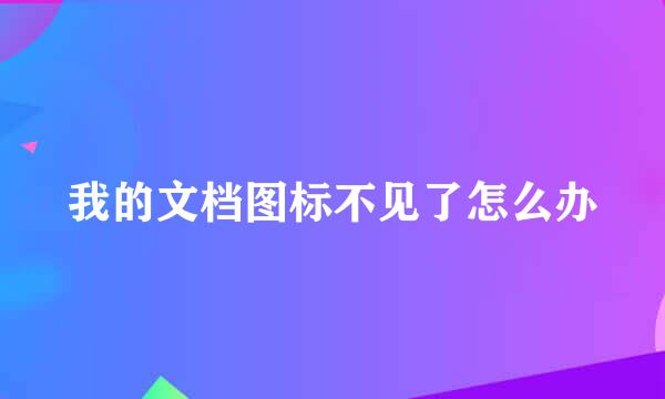 我的文档图标不见了怎么办