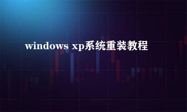 windows xp系统重装教程