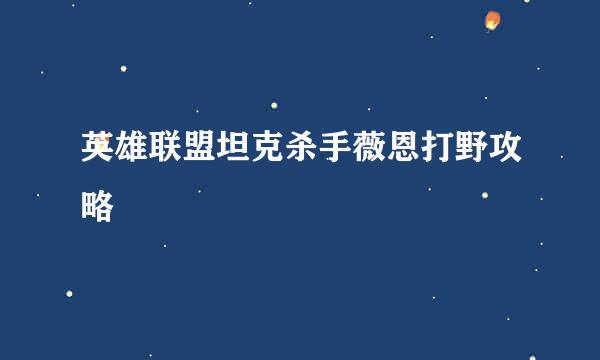 英雄联盟坦克杀手薇恩打野攻略