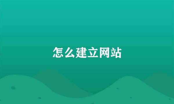 怎么建立网站