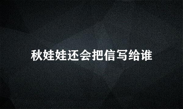 秋娃娃还会把信写给谁