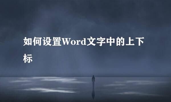 如何设置Word文字中的上下标