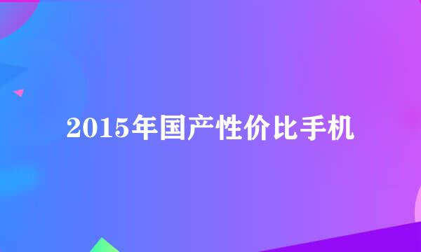 2015年国产性价比手机