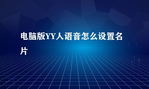 电脑版YY人语音怎么设置名片