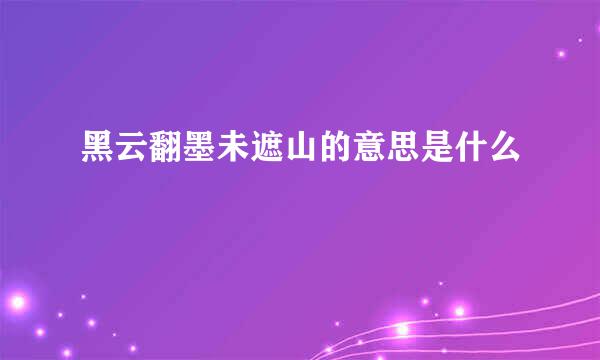 黑云翻墨未遮山的意思是什么