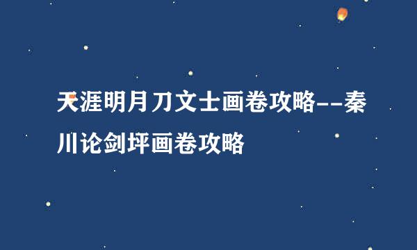 天涯明月刀文士画卷攻略--秦川论剑坪画卷攻略