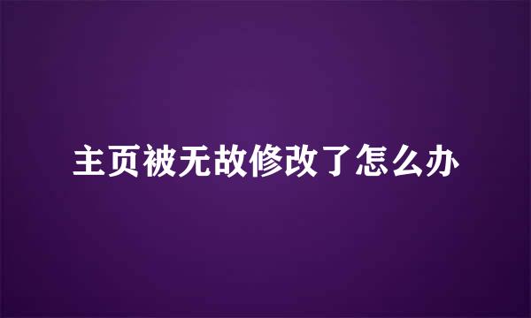 主页被无故修改了怎么办