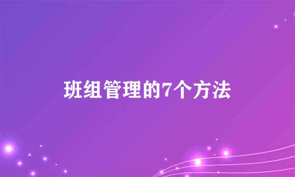 班组管理的7个方法