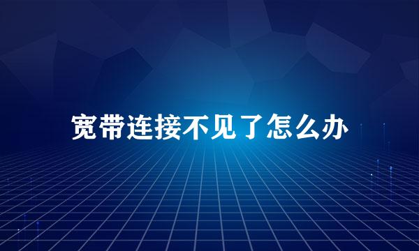 宽带连接不见了怎么办