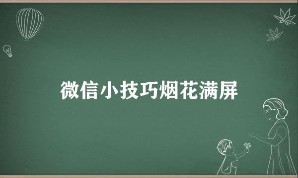 微信小技巧烟花满屏