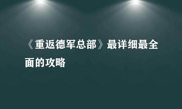 《重返德军总部》最详细最全面的攻略